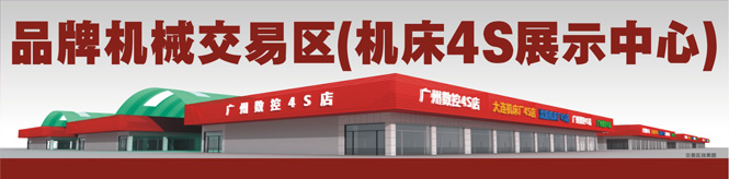 金铭国际机械模具城工具机4S展示中心 金铭国际机械模具城工具机4S展示中心