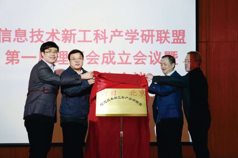 信息技术新工科产学研联盟 信息技术新工科产学研联盟