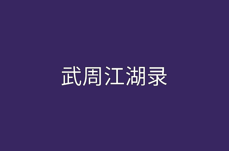 武周江湖录 武周江湖录