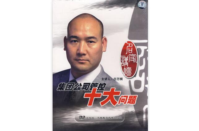 集团公司管控十大问题 集团公司管控十大问题