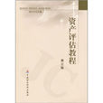 资产评估教程 资产评估教程