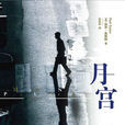月宫(保罗·奥斯特着小说) 月宫(保罗·奥斯特着小说)