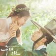 云画的月光(2016年朴宝剑、金裕贞主演韩国KBS月火剧) 云画的月光(2016年朴宝剑、金裕贞主演韩国KBS月火剧)
