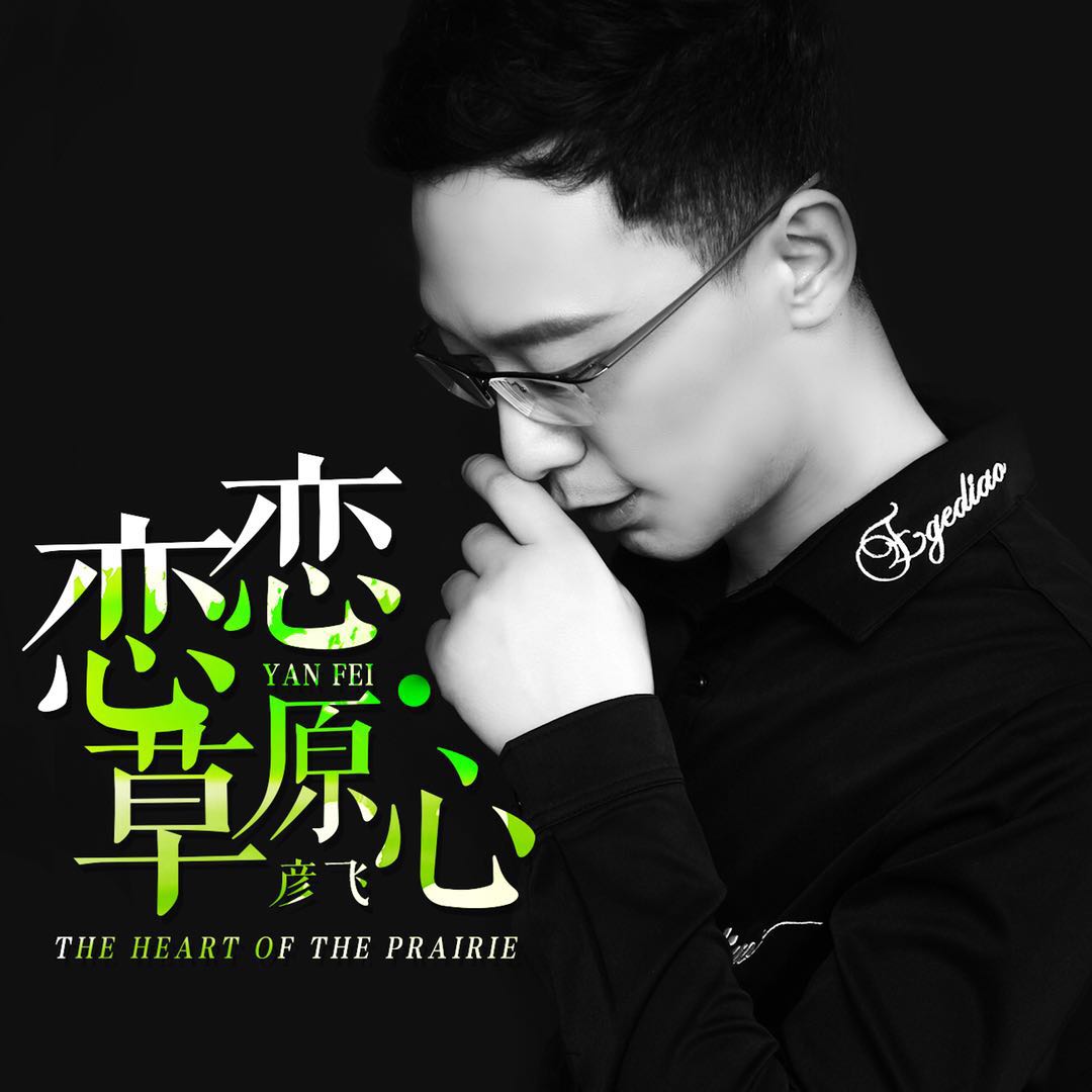 恋恋草原心 恋恋草原心