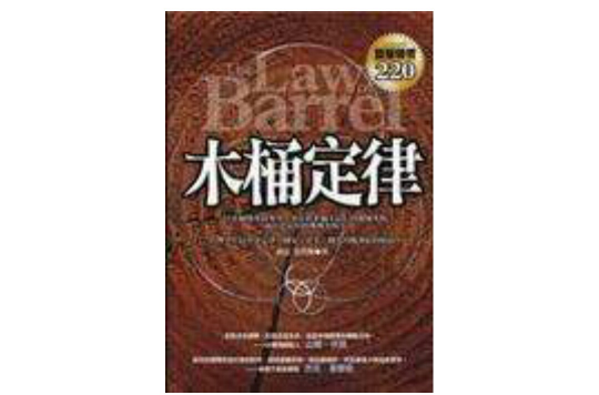 木桶定律The Low of Barrel 木桶定律The Low of Barrel
