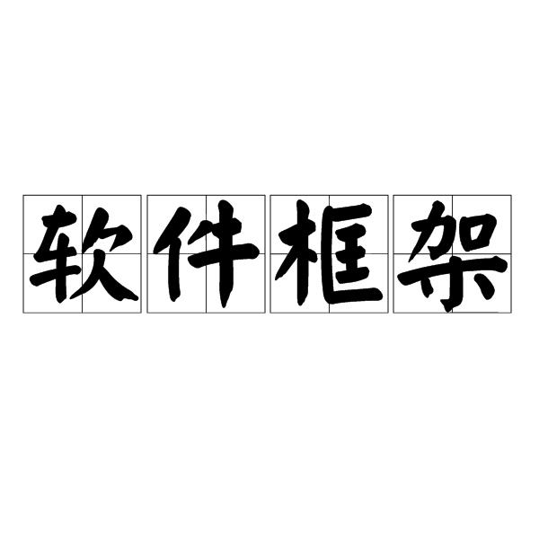 软体框架 软体框架