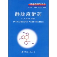 静脉麻醉药 静脉麻醉药