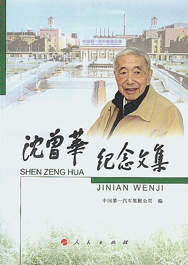 《沈曾华纪念文集》 《沈曾华纪念文集》