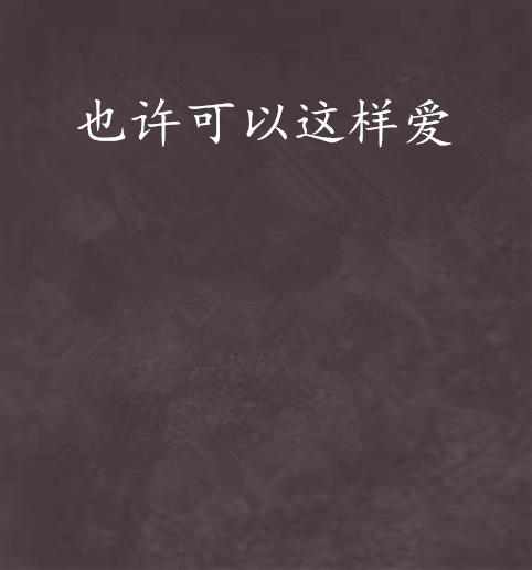 也许可以这样爱 也许可以这样爱