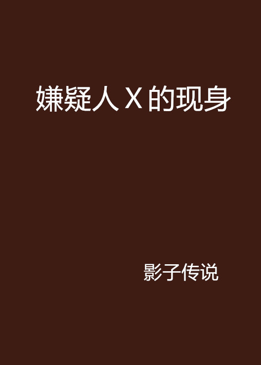 嫌疑人Ⅹ的现身 嫌疑人Ⅹ的现身