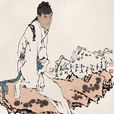 仙人(唐代五言律诗) 仙人(唐代五言律诗)