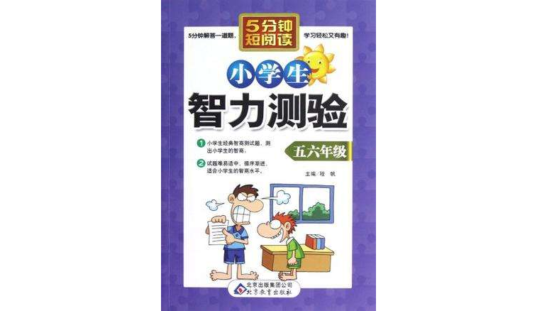 小学生智力测验