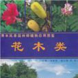 青年风景园林师植物套用图鉴:花木类 青年风景园林师植物套用图鉴:花木类