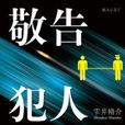 日本幼童谋杀案:敬告犯人 日本幼童谋杀案:敬告犯人