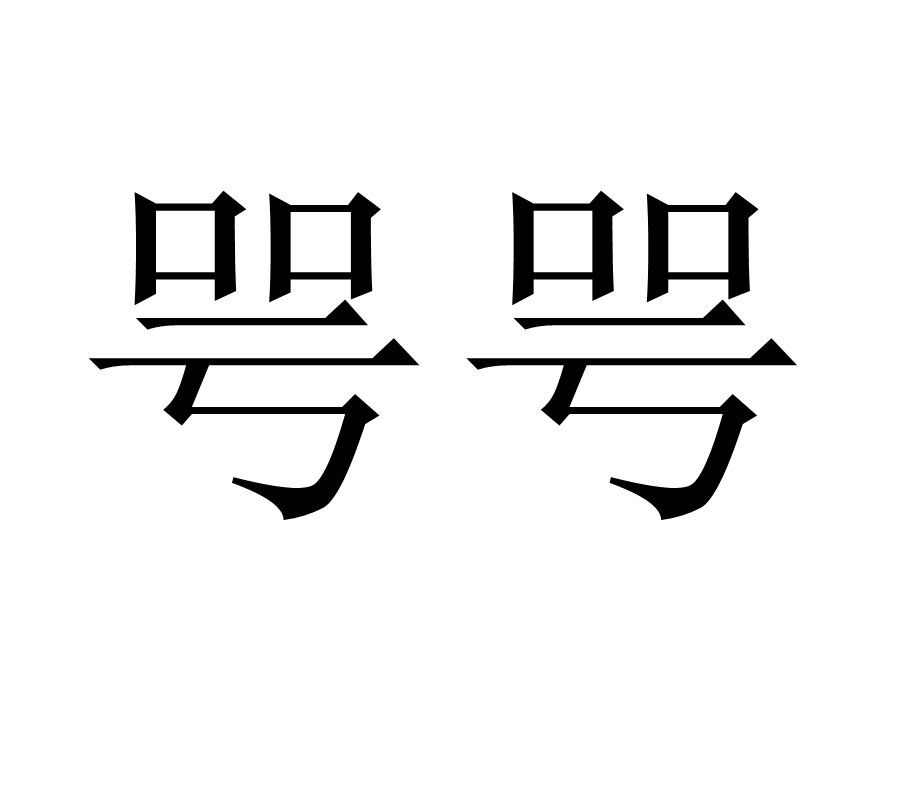 咢咢