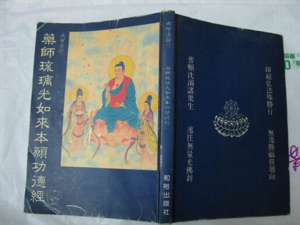 药师琉璃光如来本愿功德经 药师琉璃光如来本愿功德经