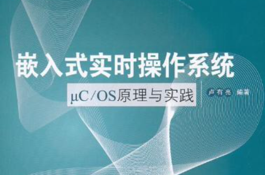 嵌入式实时作业系统μC/OS分析与实践 嵌入式实时作业系统μC/OS分析与实践