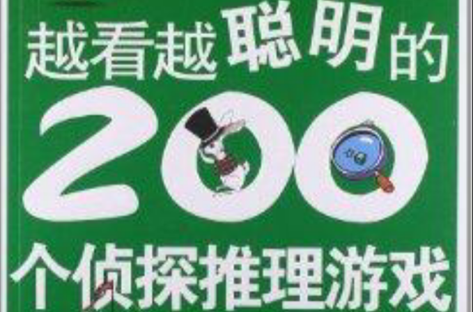 越看越聪明的200个侦探推理游戏 越看越聪明的200个侦探推理游戏