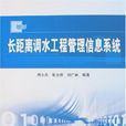 长距离调水工程管理信息系统 长距离调水工程管理信息系统