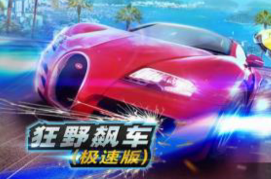 狂野飙车极速版 狂野飙车极速版