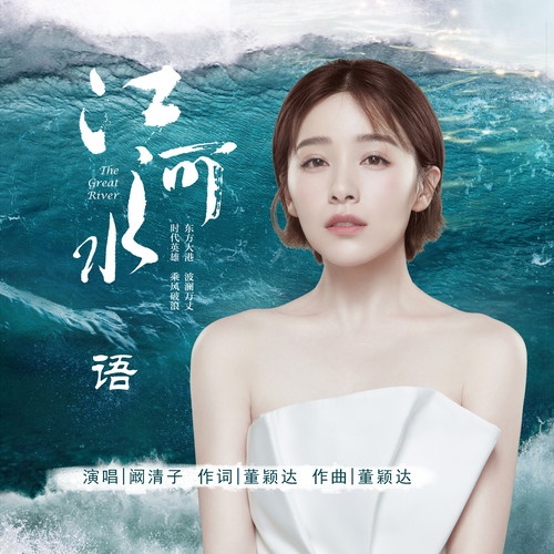 语(阚清子演唱歌曲) 语(阚清子演唱歌曲)