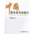 中国服务业发展报告 中国服务业发展报告