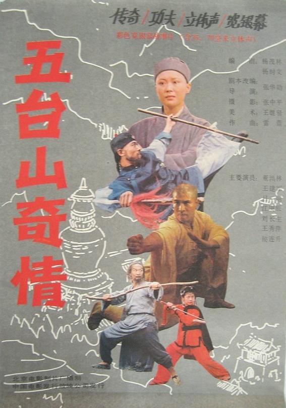 五台山奇情 五台山奇情