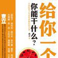 给你一个亿-你能干什幺? 给你一个亿-你能干什幺?