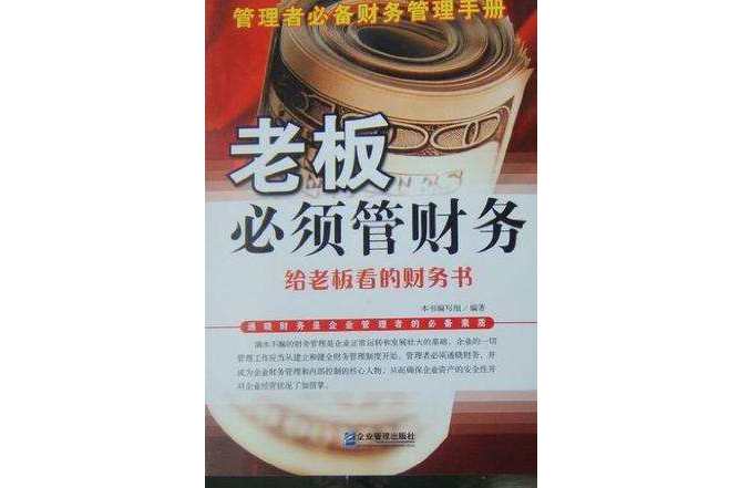 管理者必备财务管理手册