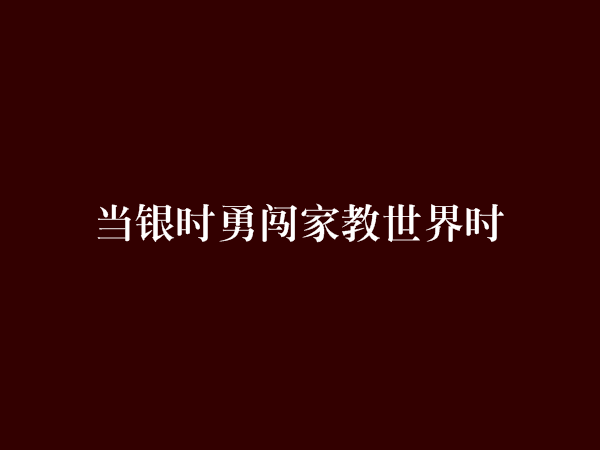当银时勇闯家教世界时