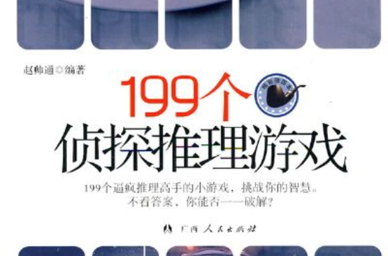 199个侦探推理游戏 199个侦探推理游戏