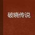 破晓传说(小说作品) 破晓传说(小说作品)
