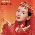 半点东方心 半点东方心