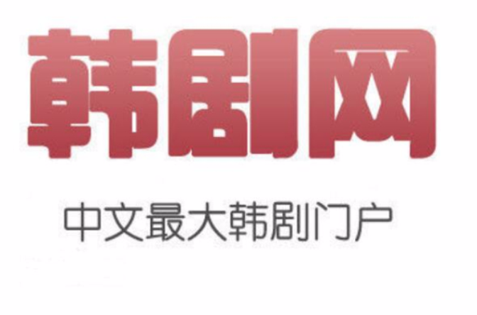 韩剧网 韩剧网