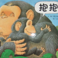 抱抱绘本 抱抱绘本