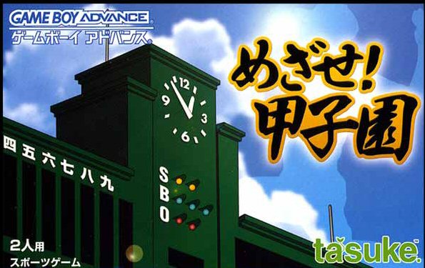 目标!甲子园 目标!甲子园