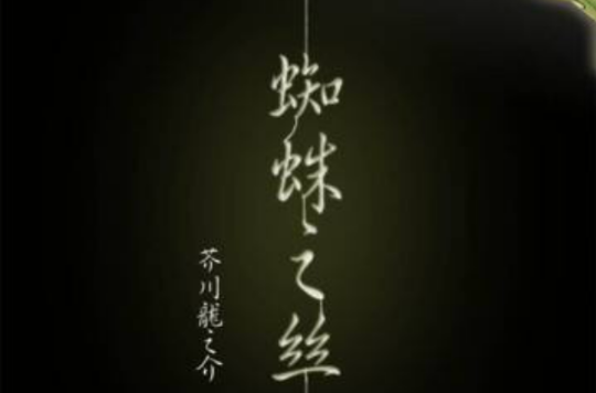 蜘蛛之丝 蜘蛛之丝