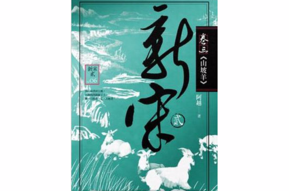 新宋贰卷三 新宋贰卷三