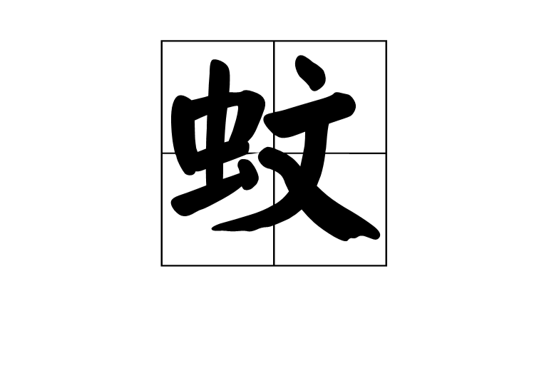 蚊(汉语汉字) 蚊(汉语汉字)