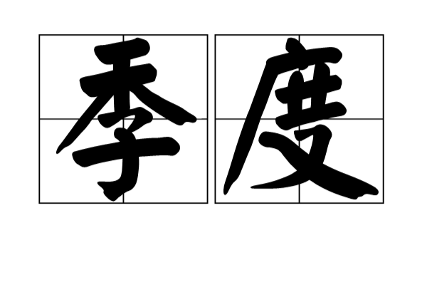 季度 季度