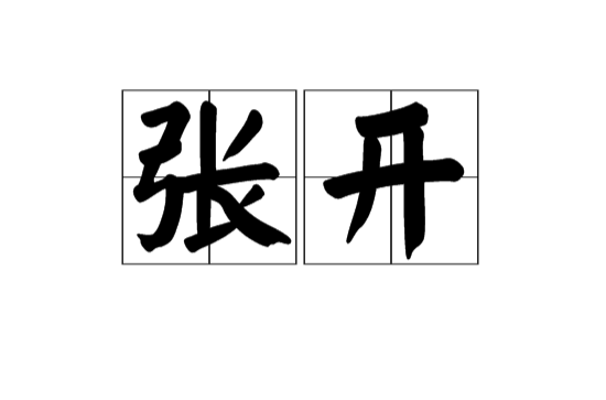 张开(汉语词语)