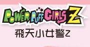 飞天小女警 飞天小女警