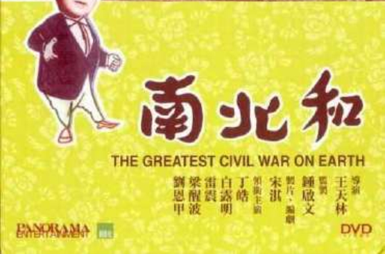 南北和(电影) 南北和(电影)
