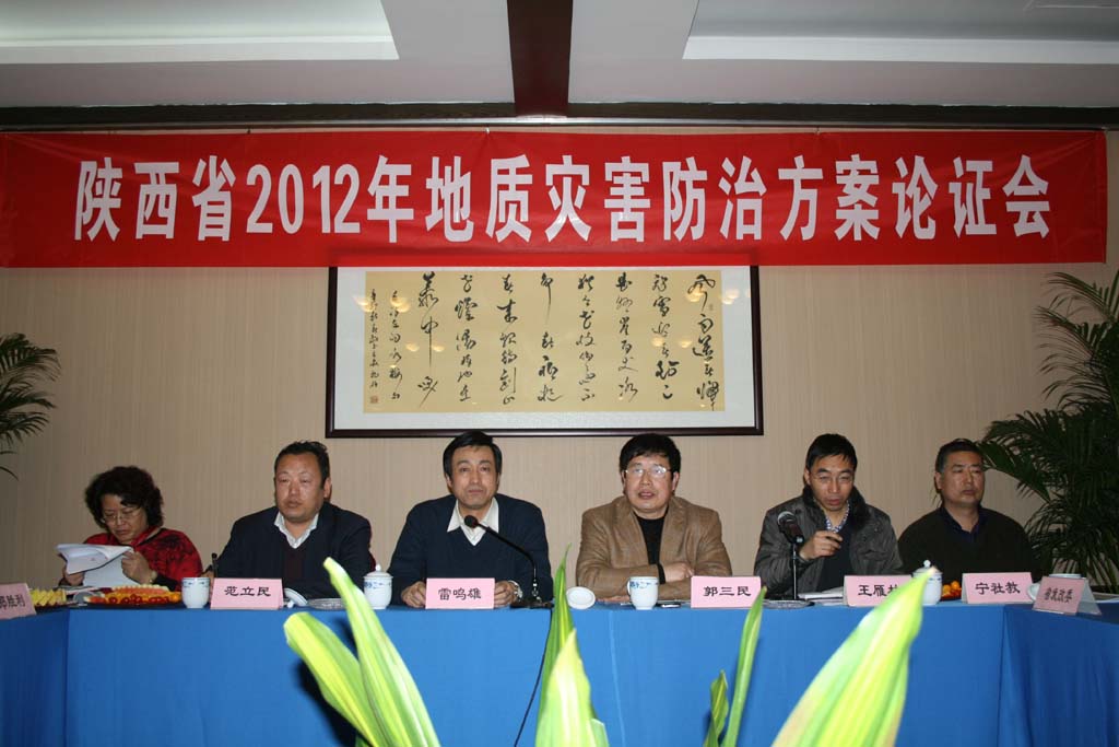 总站承担的全省地质灾害防治方案论证会 总站承担的全省地质灾害防治方案论证会