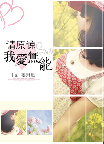 不良少女自白请原谅我爱无能 不良少女自白请原谅我爱无能