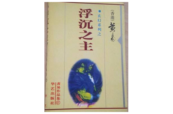 浮沉之主 浮沉之主