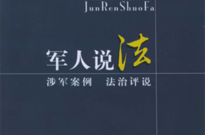 军人说法 军人说法