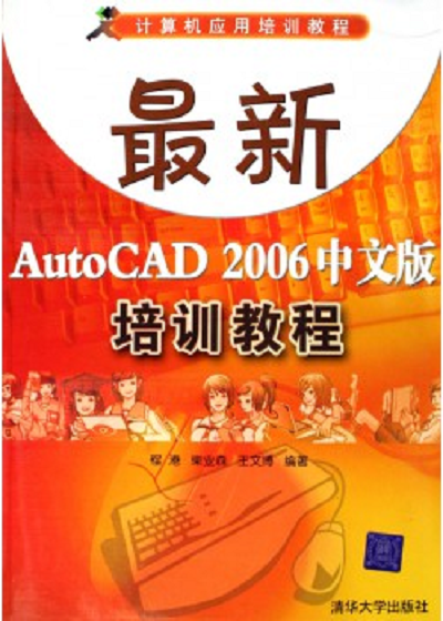 最新AutoCAD 2006中文版培训教程 最新AutoCAD 2006中文版培训教程