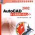 AutoCAD 2002中文版绘图与设计 AutoCAD 2002中文版绘图与设计