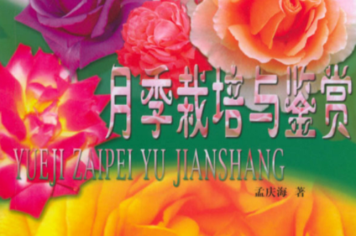 月季栽培与鉴赏 月季栽培与鉴赏